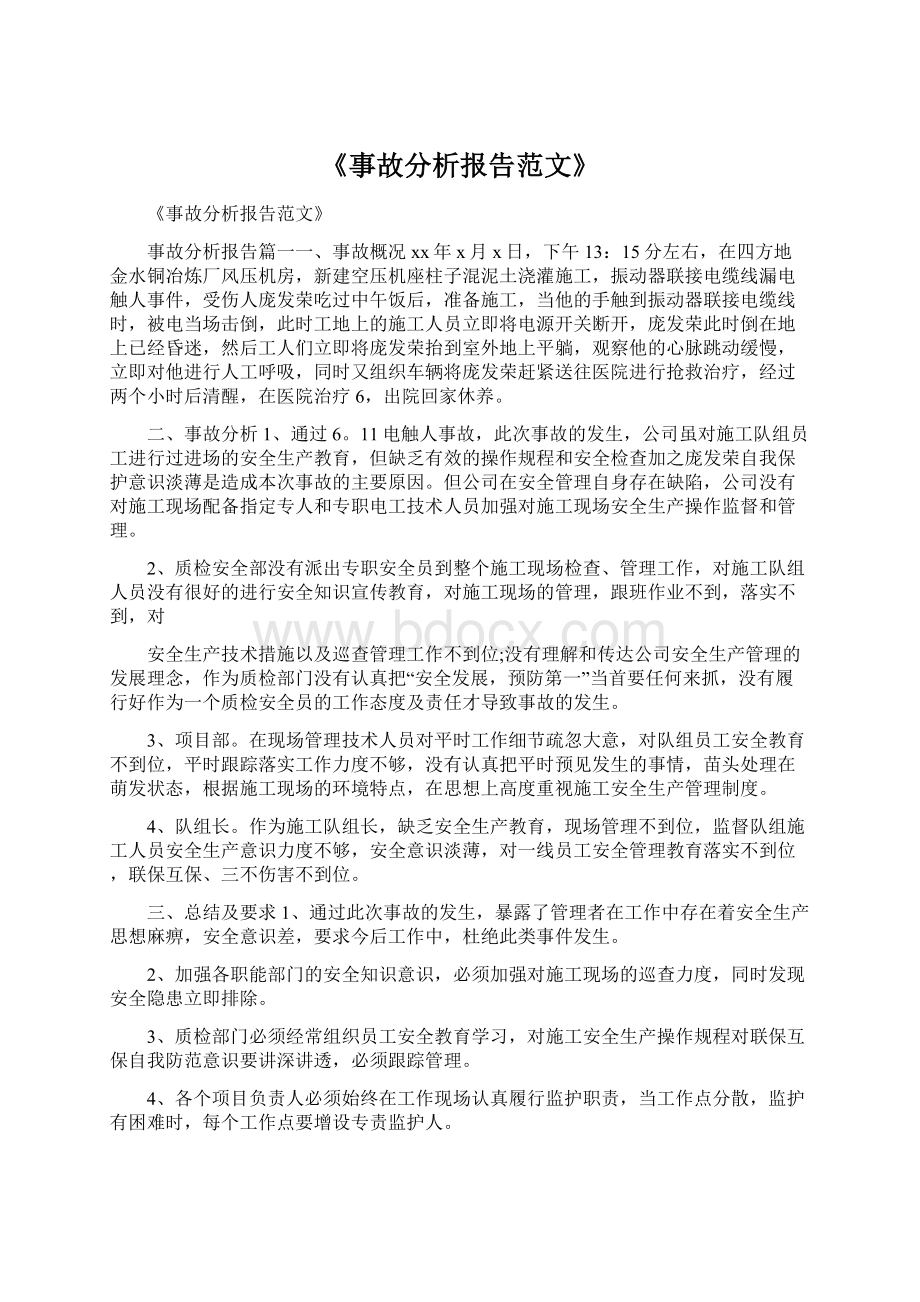 《事故分析报告范文》Word文件下载.docx_第1页