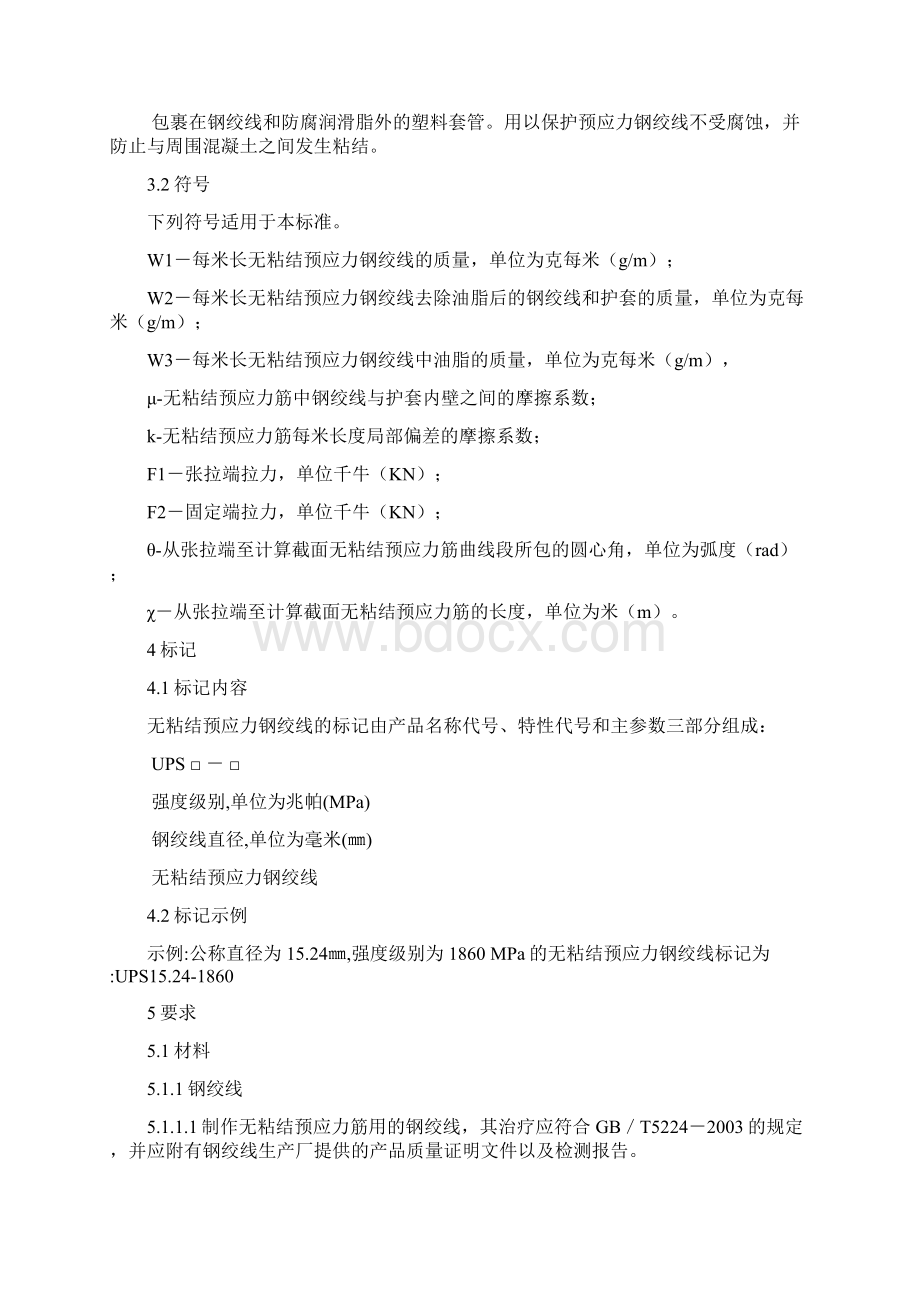 某xx无粘结预应力钢绞线行业标准作业指导书Word格式文档下载.docx_第2页