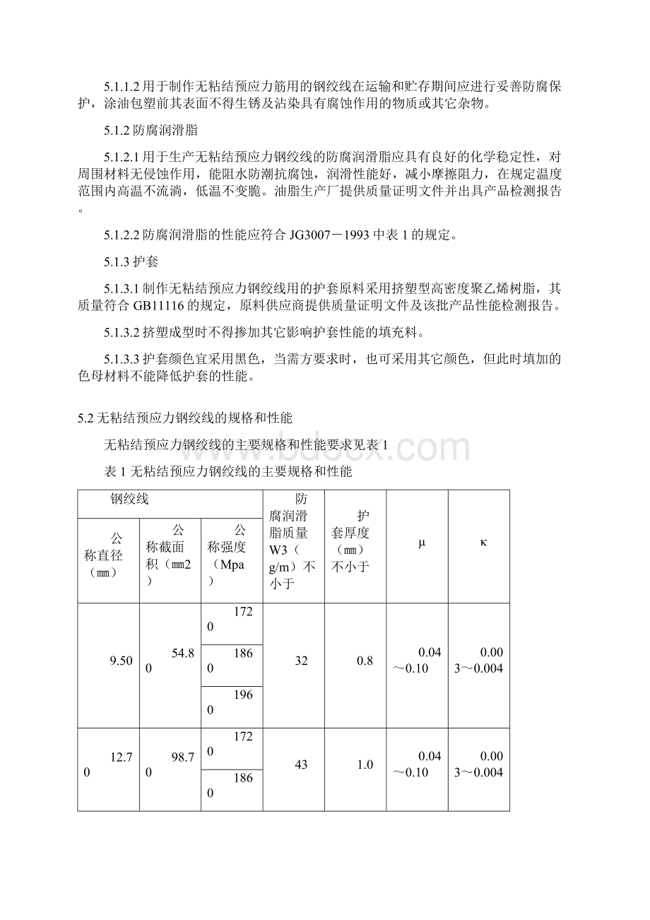 某xx无粘结预应力钢绞线行业标准作业指导书Word格式文档下载.docx_第3页