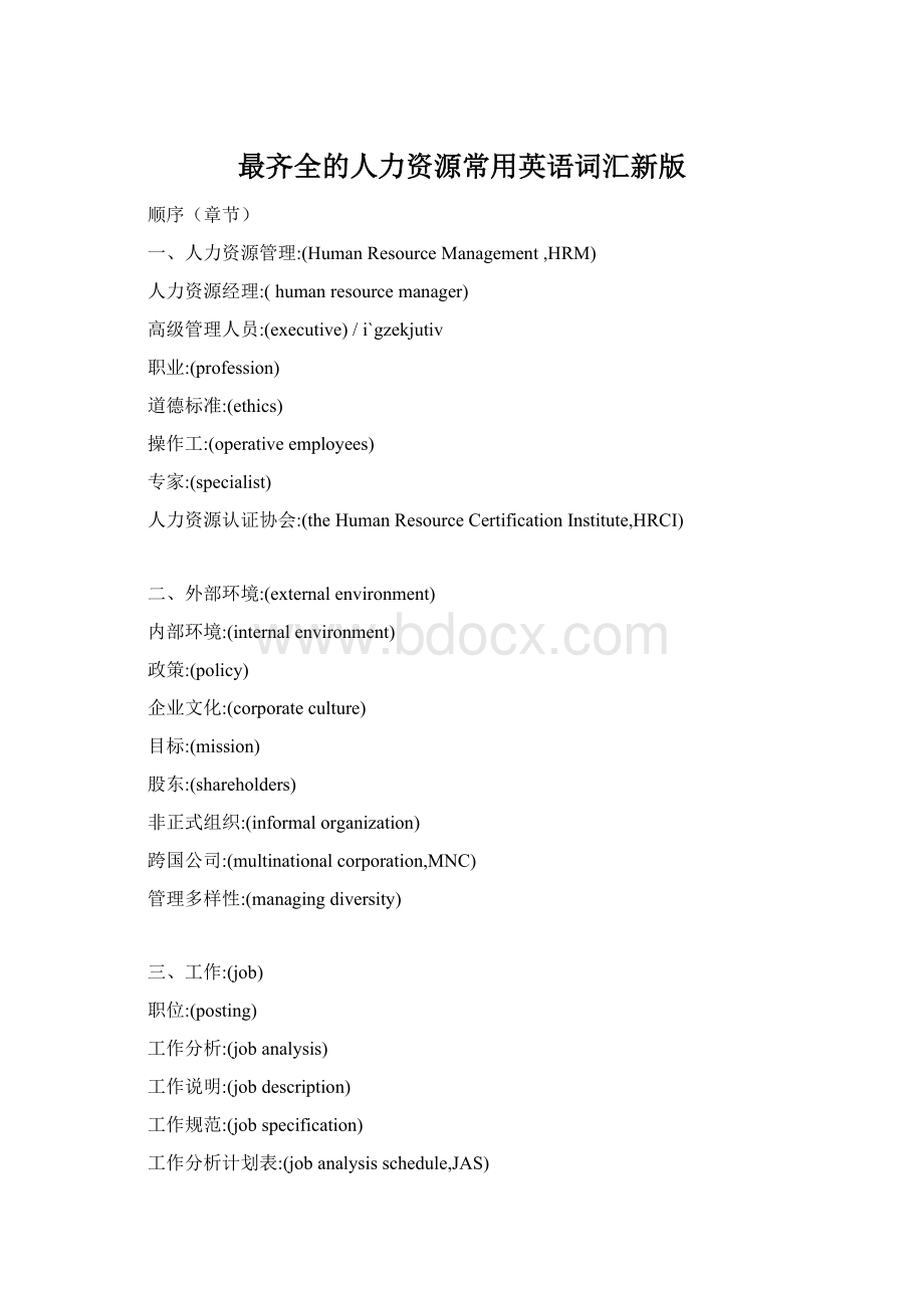 最齐全的人力资源常用英语词汇新版Word文档下载推荐.docx_第1页