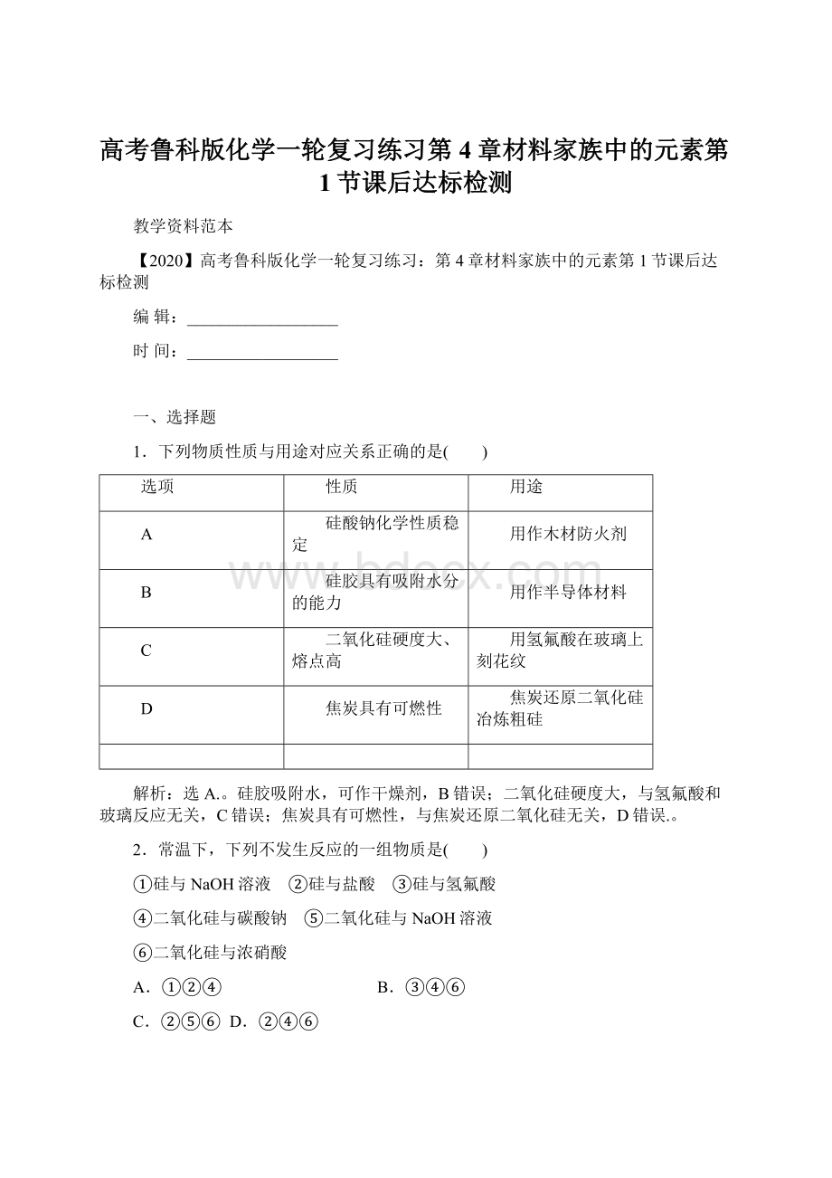 高考鲁科版化学一轮复习练习第4章材料家族中的元素第1节课后达标检测.docx