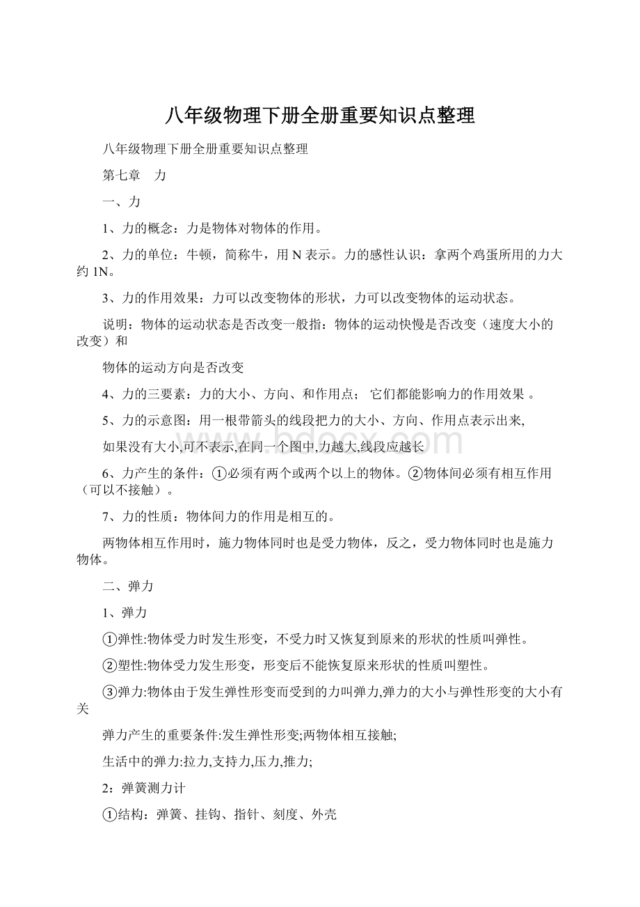 八年级物理下册全册重要知识点整理.docx_第1页