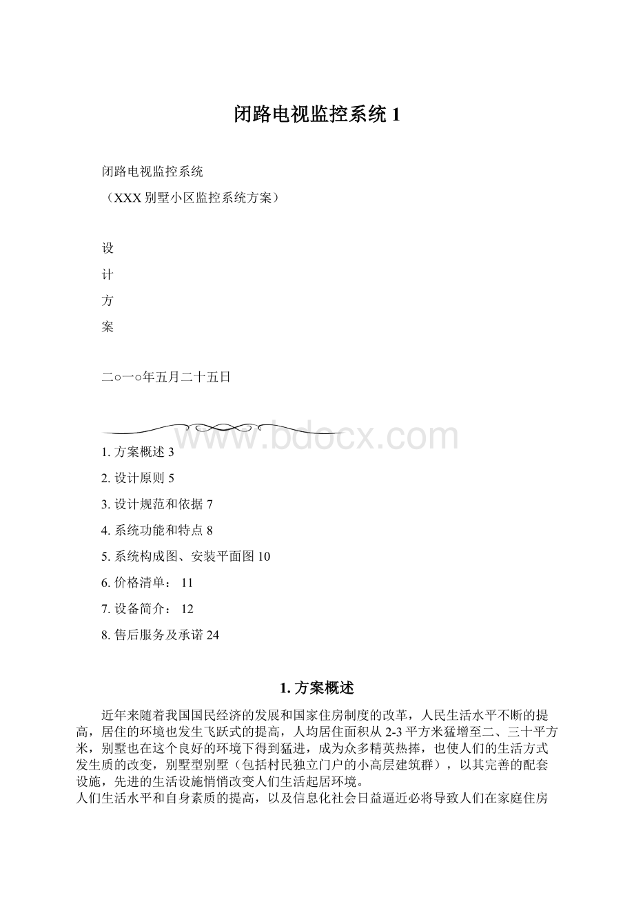 闭路电视监控系统1.docx_第1页