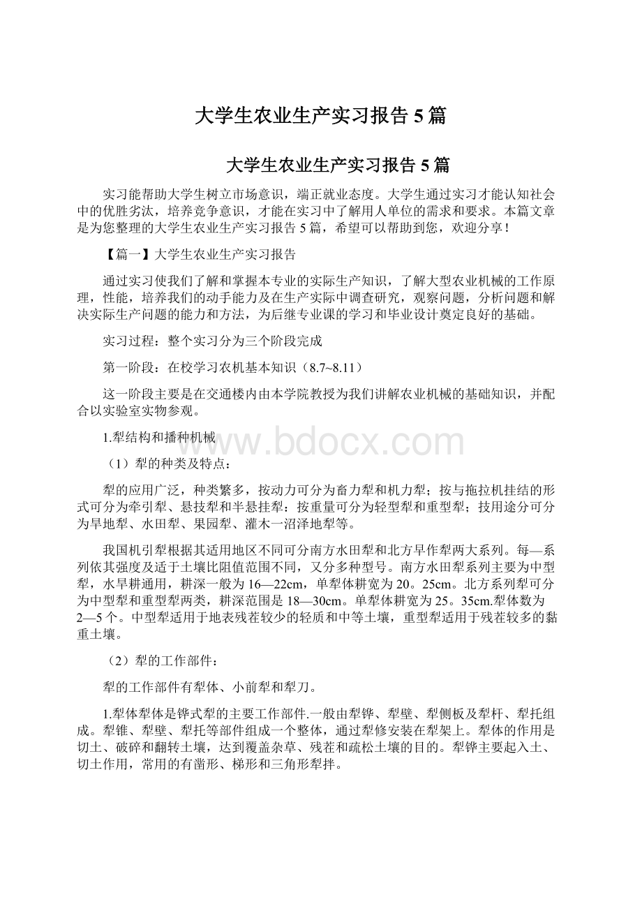 大学生农业生产实习报告5篇.docx