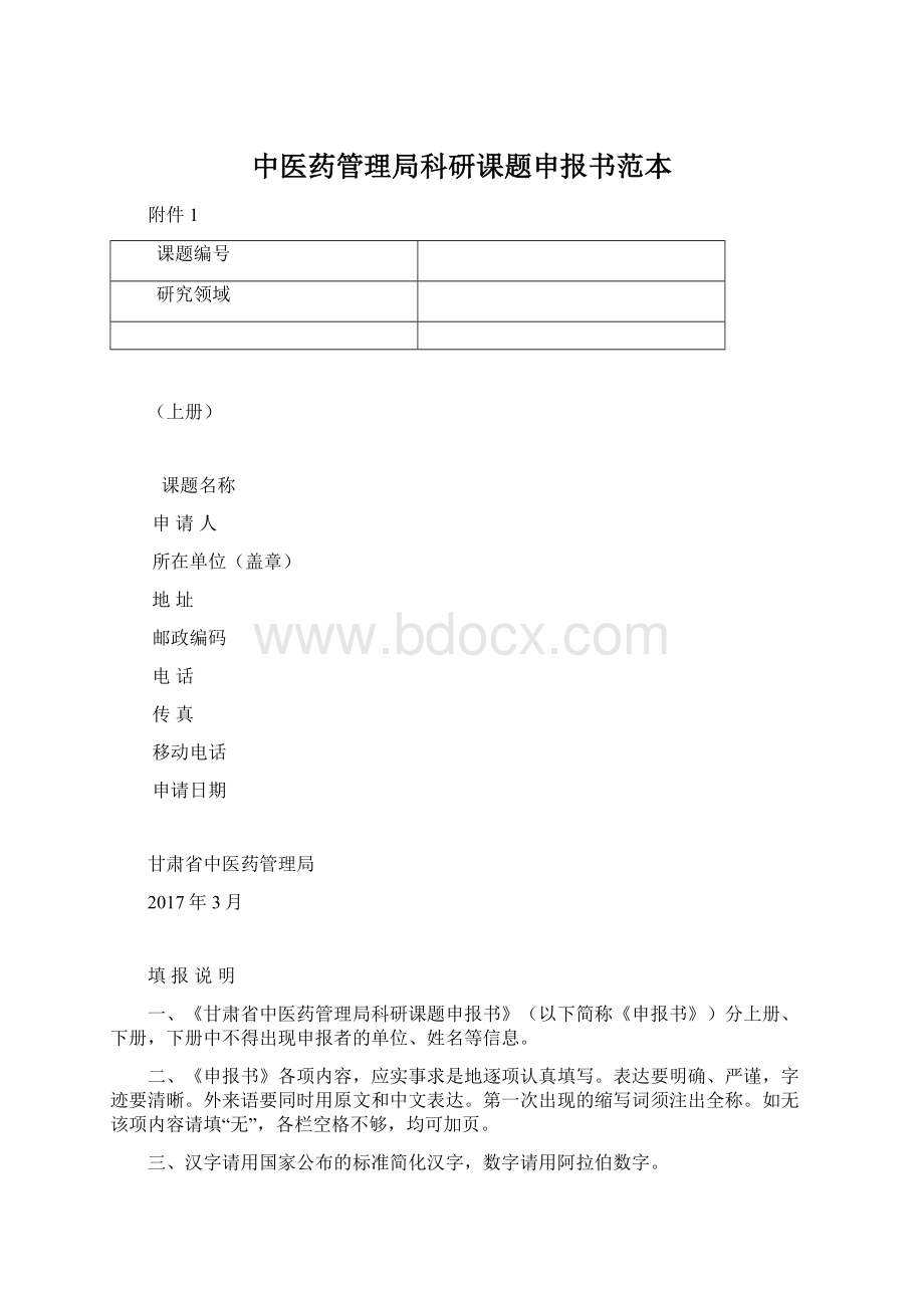 中医药管理局科研课题申报书范本Word文件下载.docx