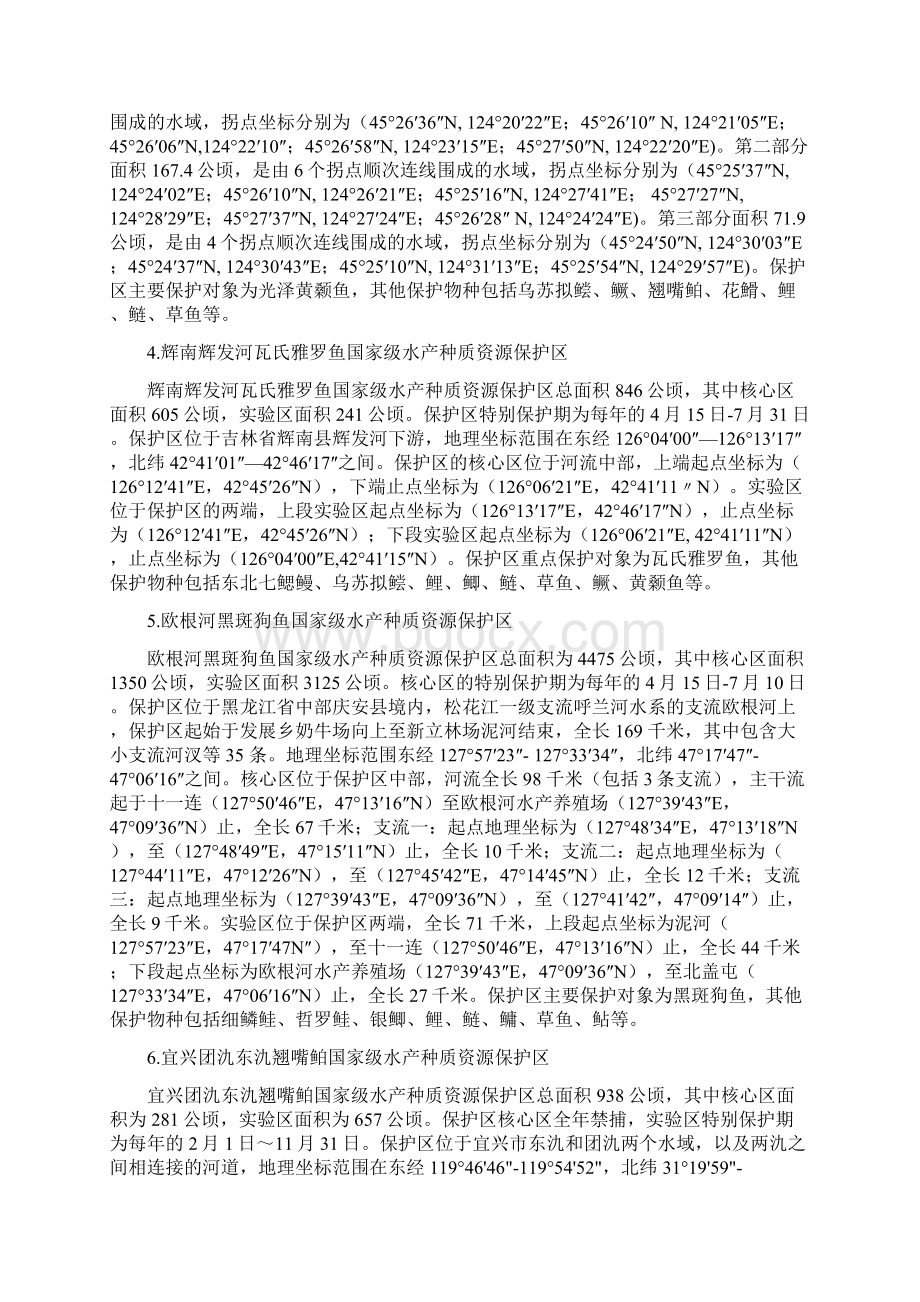 第八批国家级水产种质资源保护区.docx_第2页