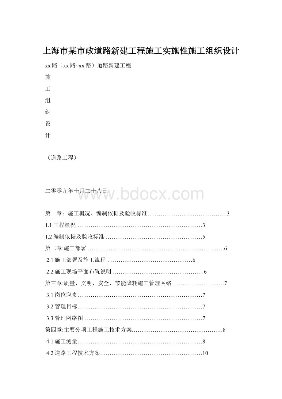 上海市某市政道路新建工程施工实施性施工组织设计Word文件下载.docx