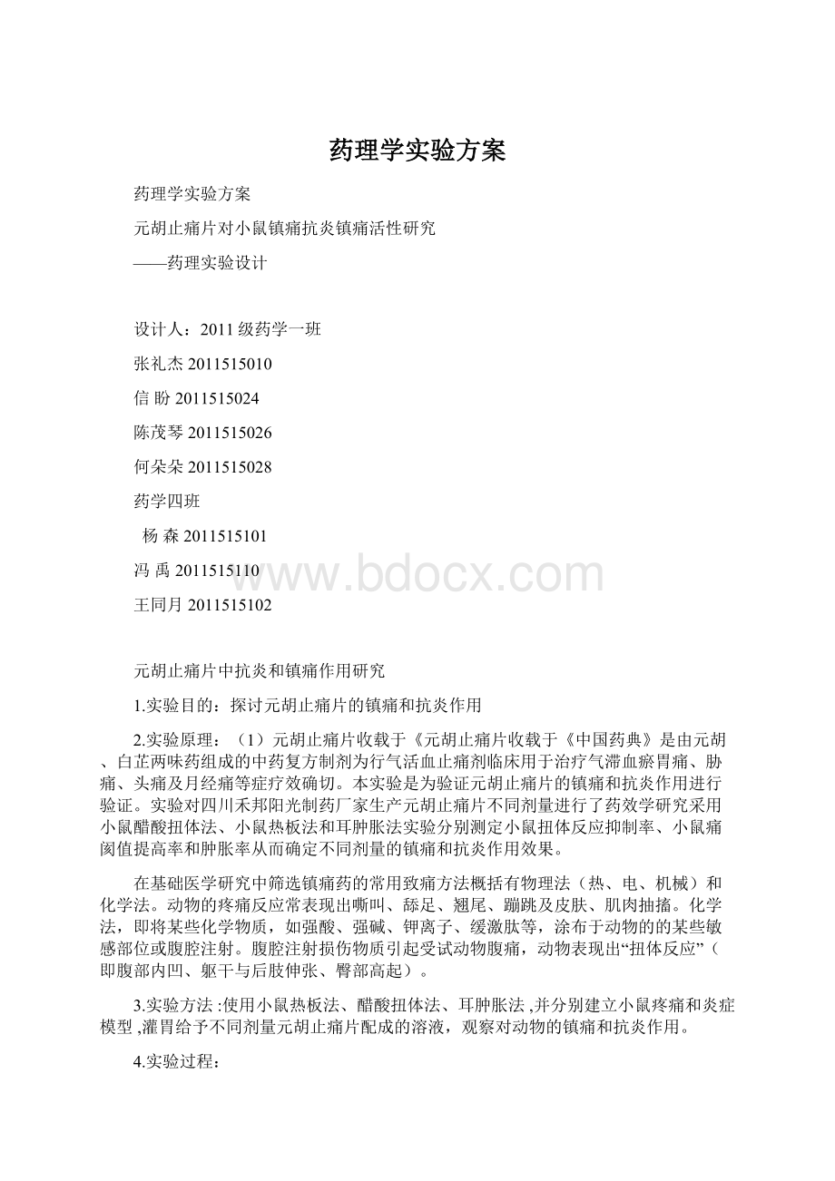 药理学实验方案.docx