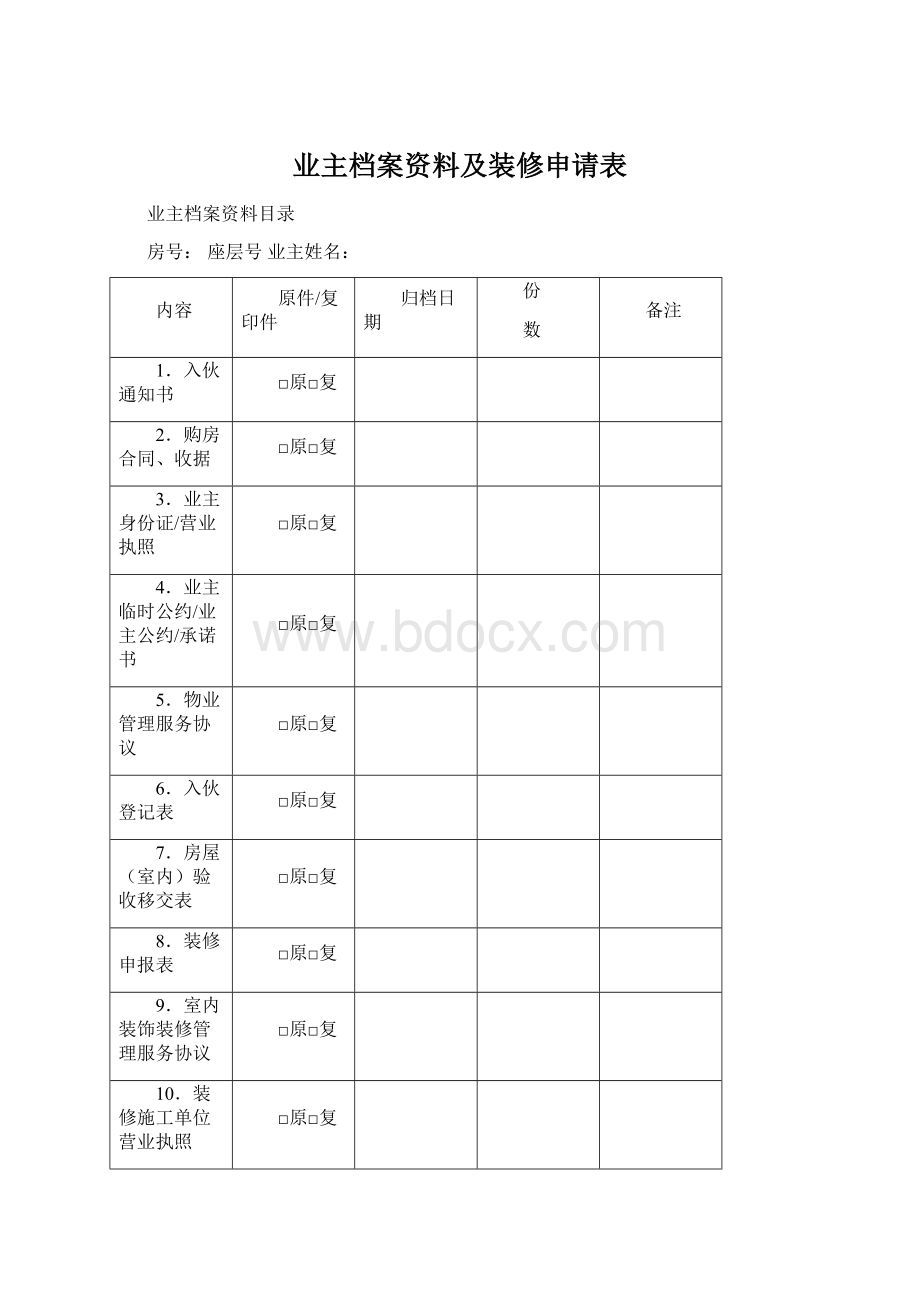 业主档案资料及装修申请表Word格式.docx