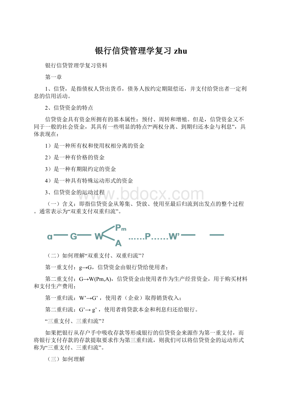 银行信贷管理学复习zhu.docx_第1页