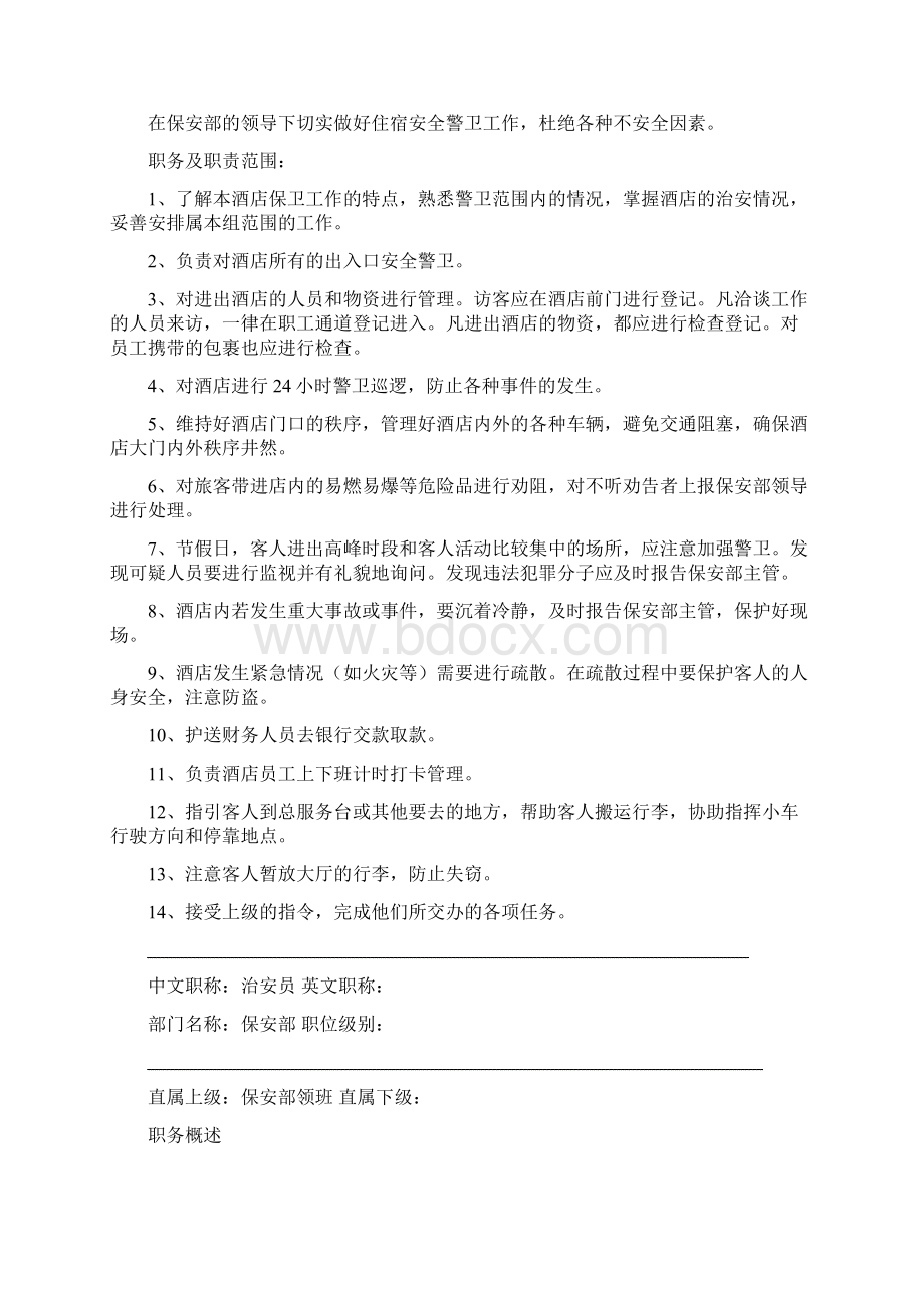 金九龙大酒店职务说明书 1.docx_第3页