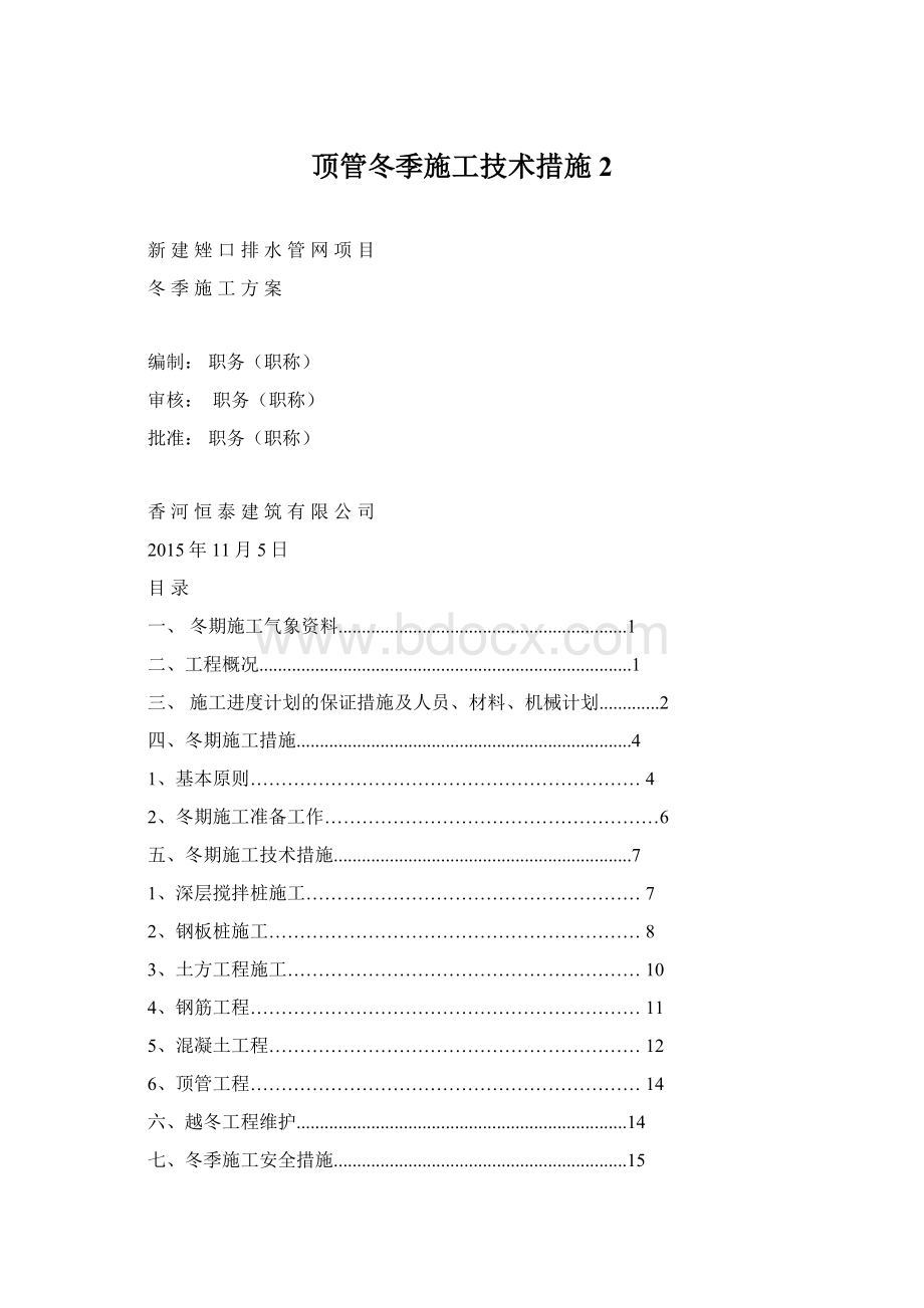 顶管冬季施工技术措施2Word格式.docx_第1页