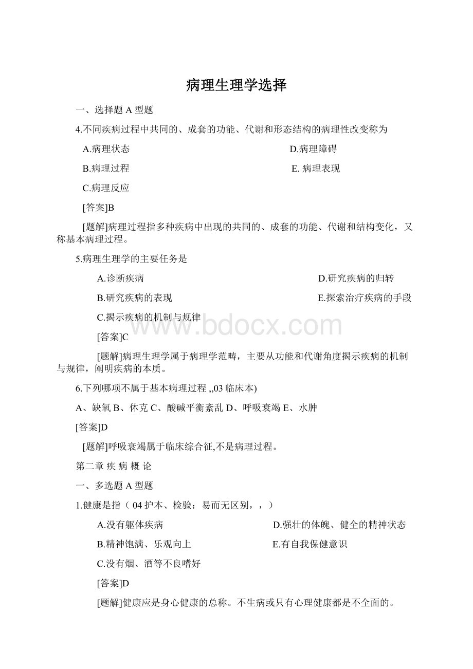 病理生理学选择Word文件下载.docx