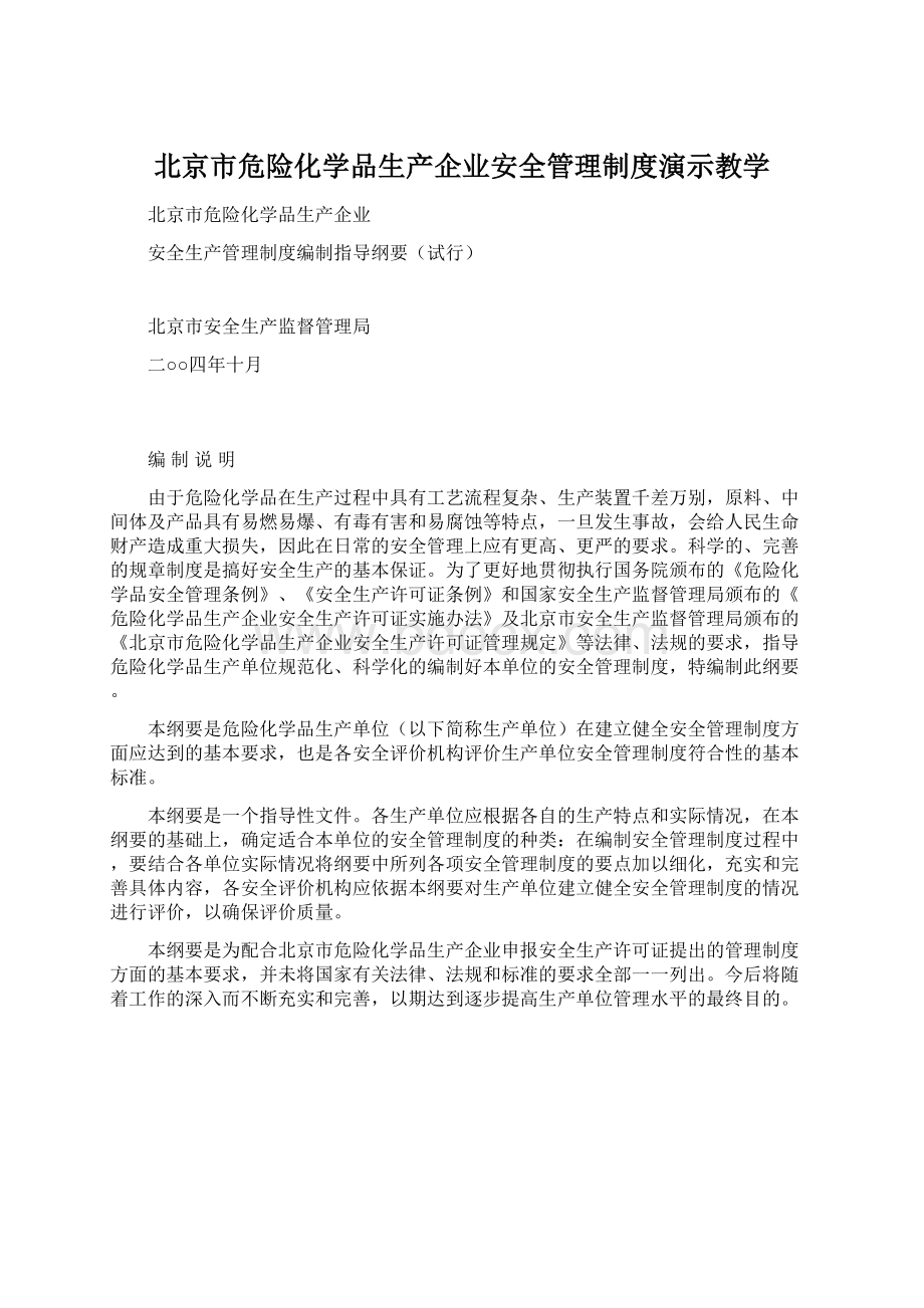 北京市危险化学品生产企业安全管理制度演示教学.docx_第1页
