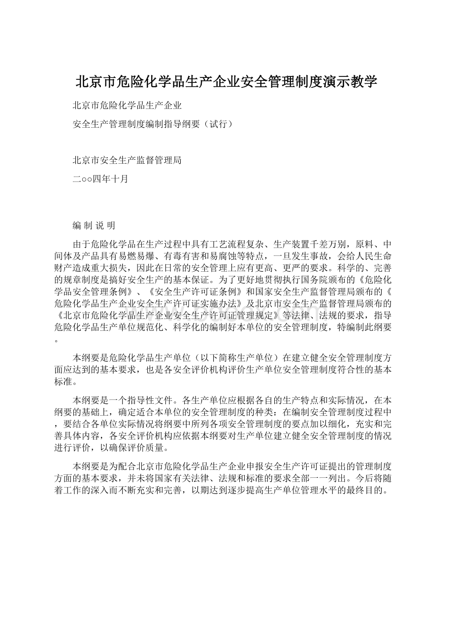 北京市危险化学品生产企业安全管理制度演示教学.docx