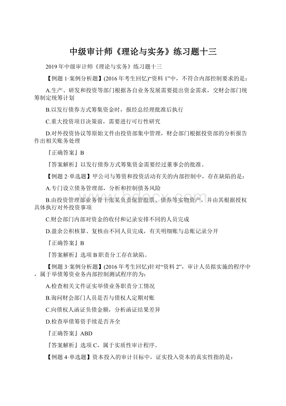 中级审计师《理论与实务》练习题十三.docx_第1页