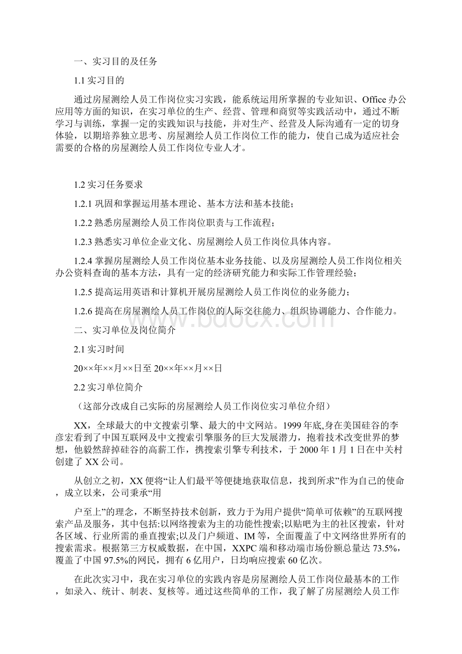 房屋测绘人员工作岗位实习总结报告范文.docx_第3页