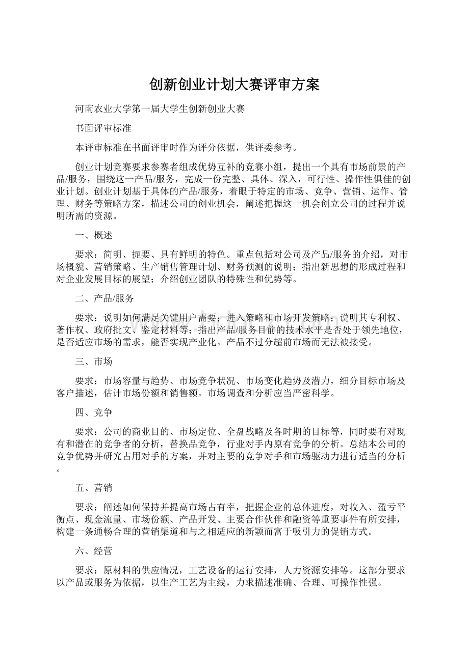 创新创业计划大赛评审方案.docx_第1页