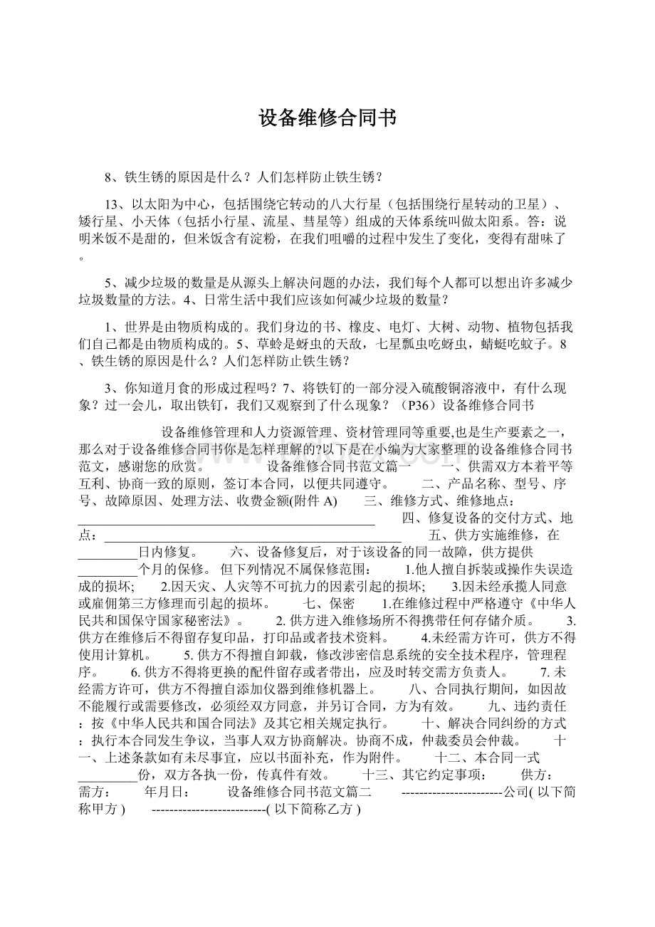 设备维修合同书Word格式文档下载.docx_第1页