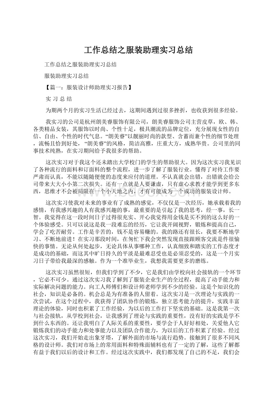 工作总结之服装助理实习总结.docx_第1页