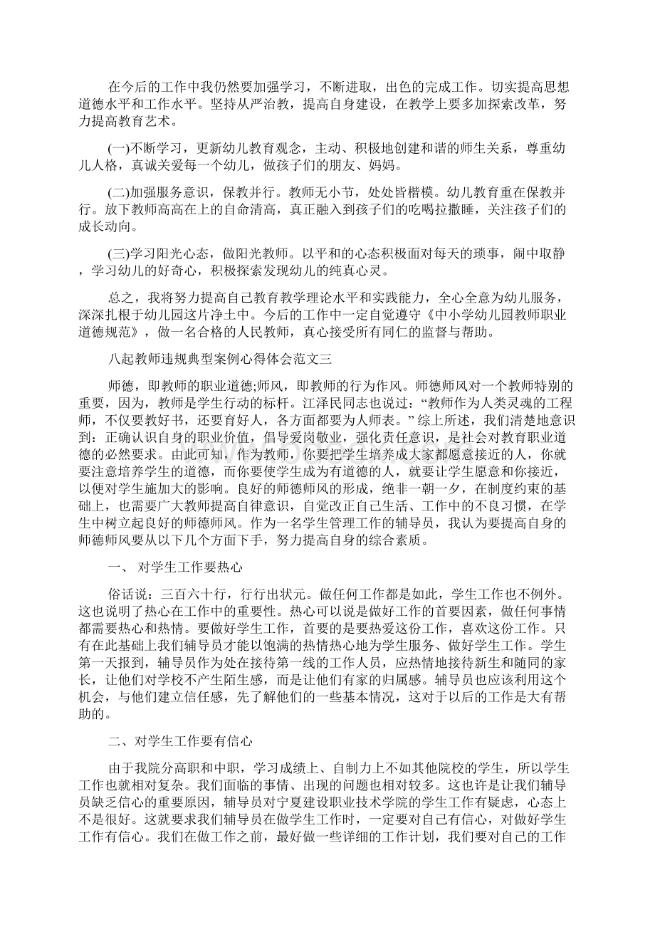 八起教师违规典型案例心得体会范文多篇.docx_第3页