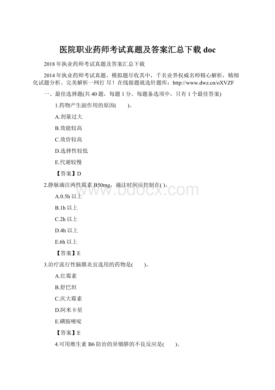 医院职业药师考试真题及答案汇总下载doc.docx_第1页