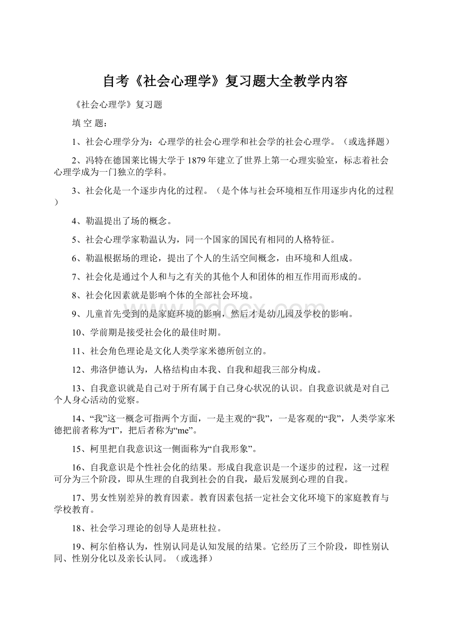 自考《社会心理学》复习题大全教学内容Word下载.docx_第1页