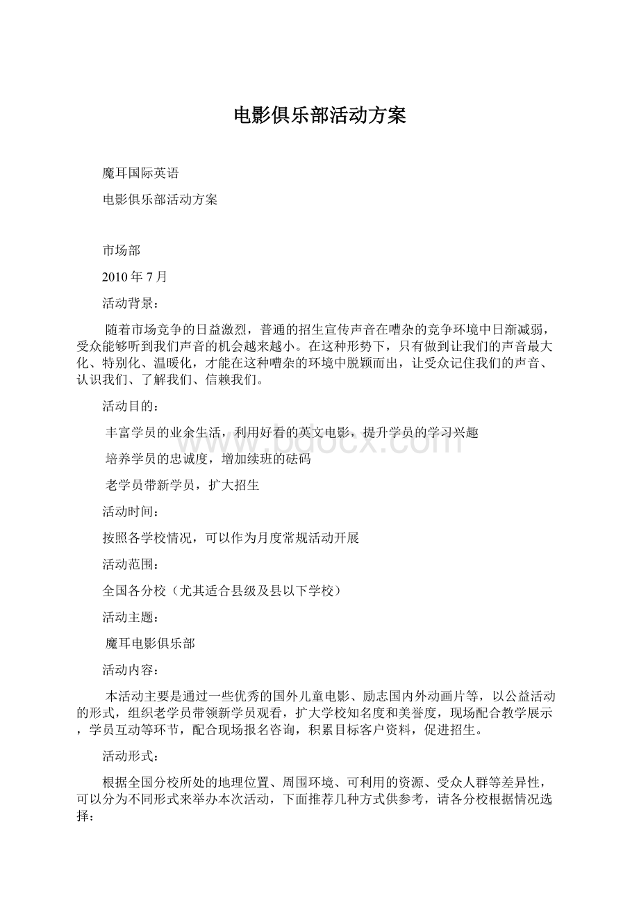 电影俱乐部活动方案Word格式.docx