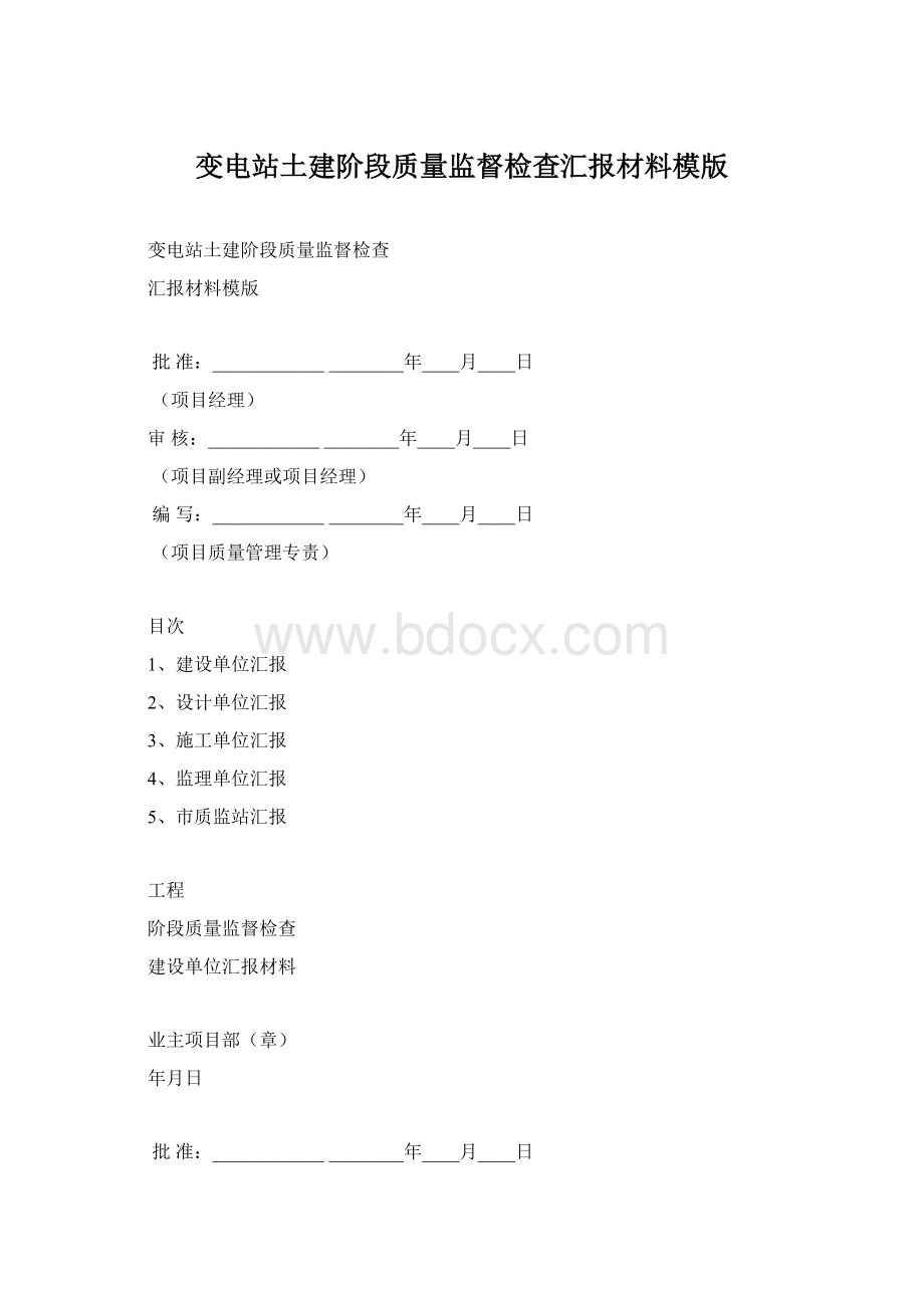 变电站土建阶段质量监督检查汇报材料模版Word格式.docx