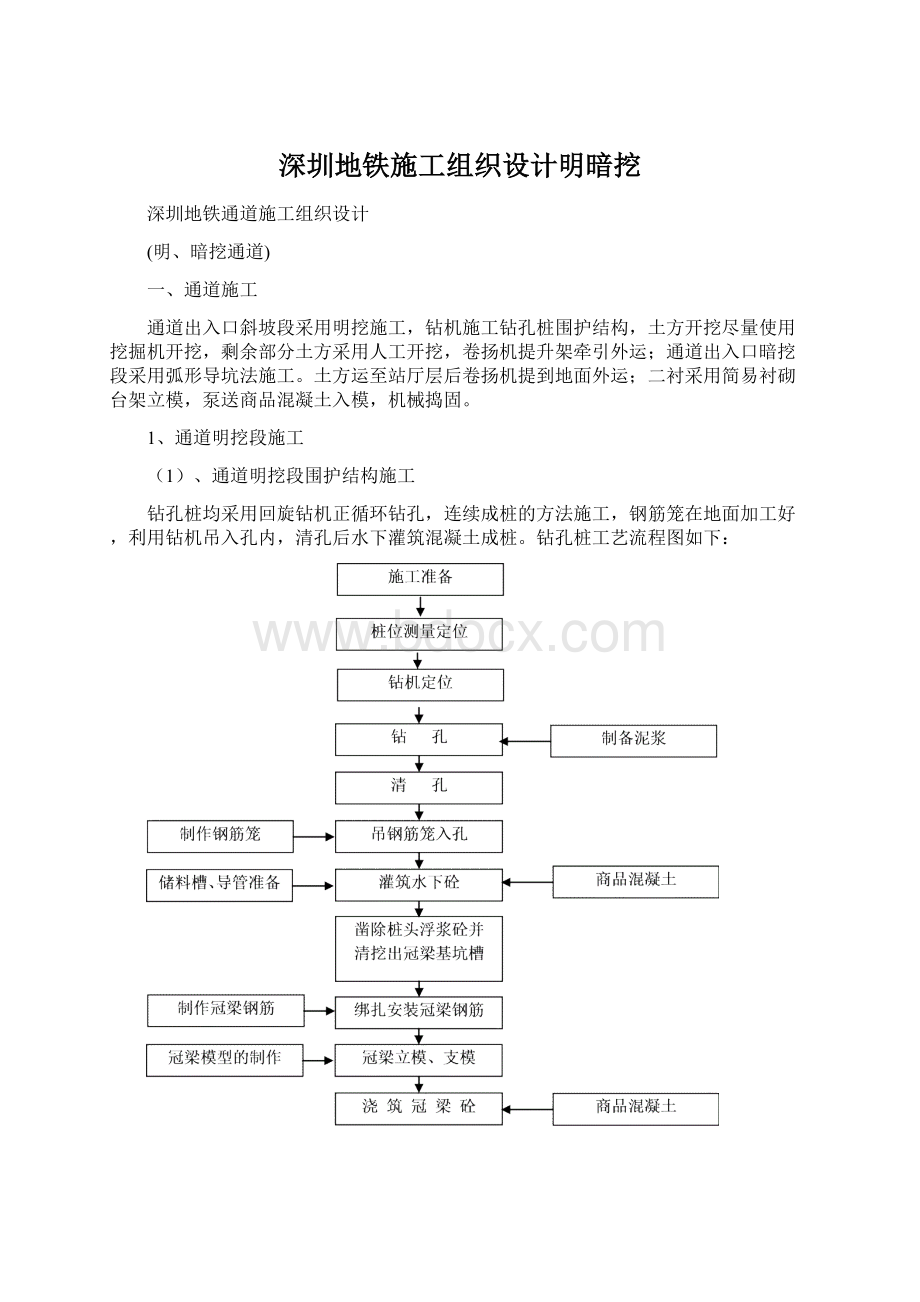 深圳地铁施工组织设计明暗挖文档格式.docx