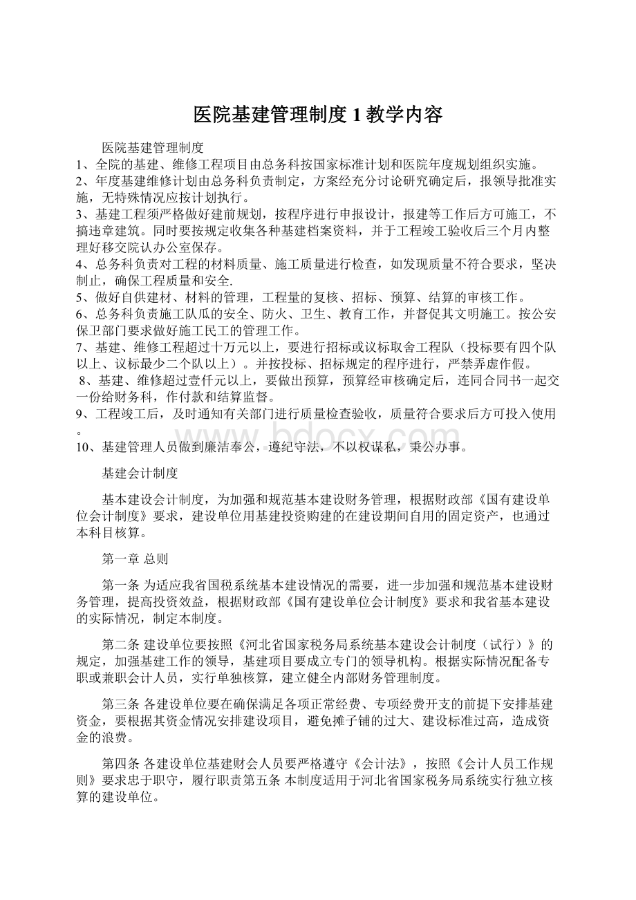 医院基建管理制度1教学内容.docx