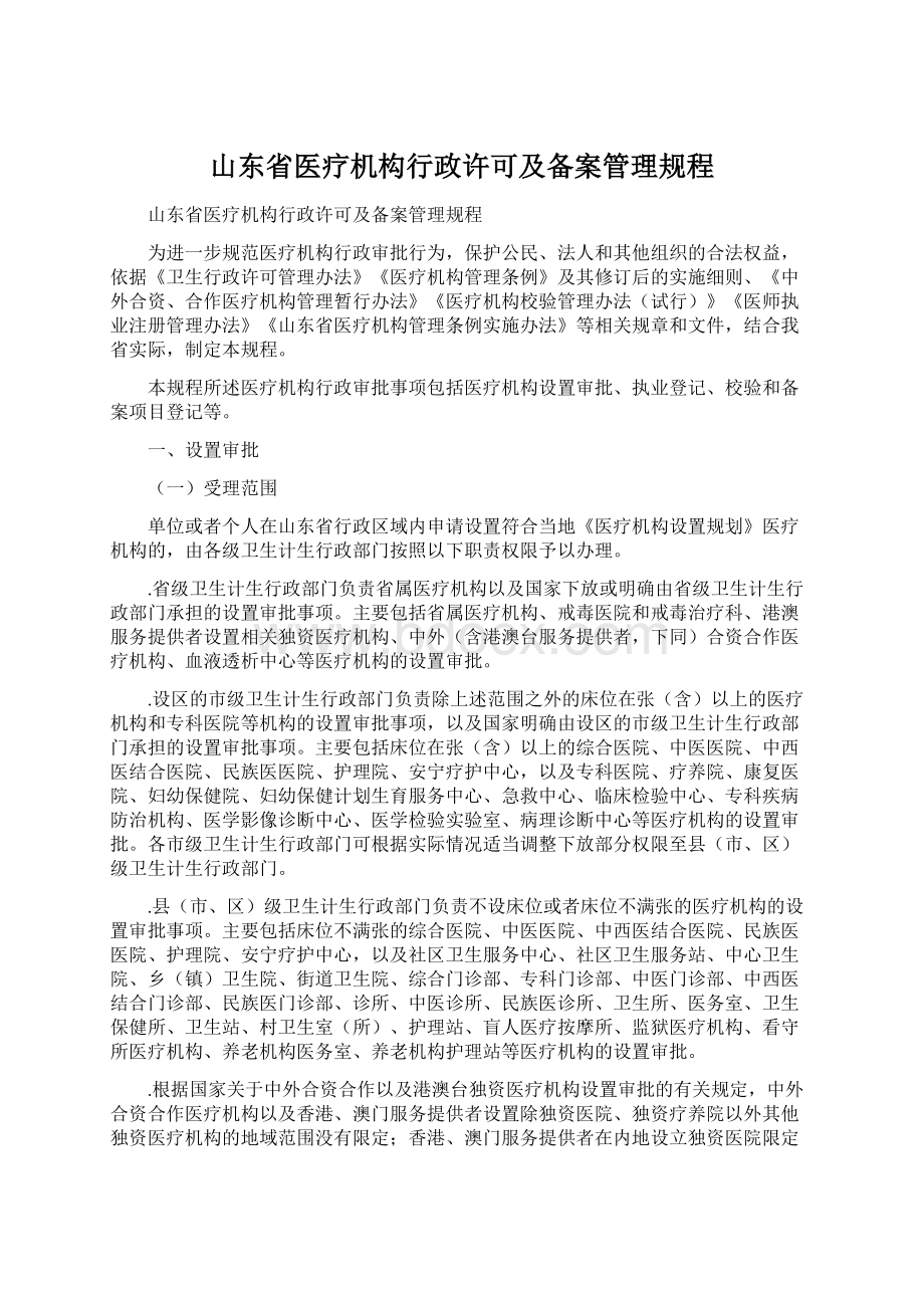 山东省医疗机构行政许可及备案管理规程Word格式文档下载.docx