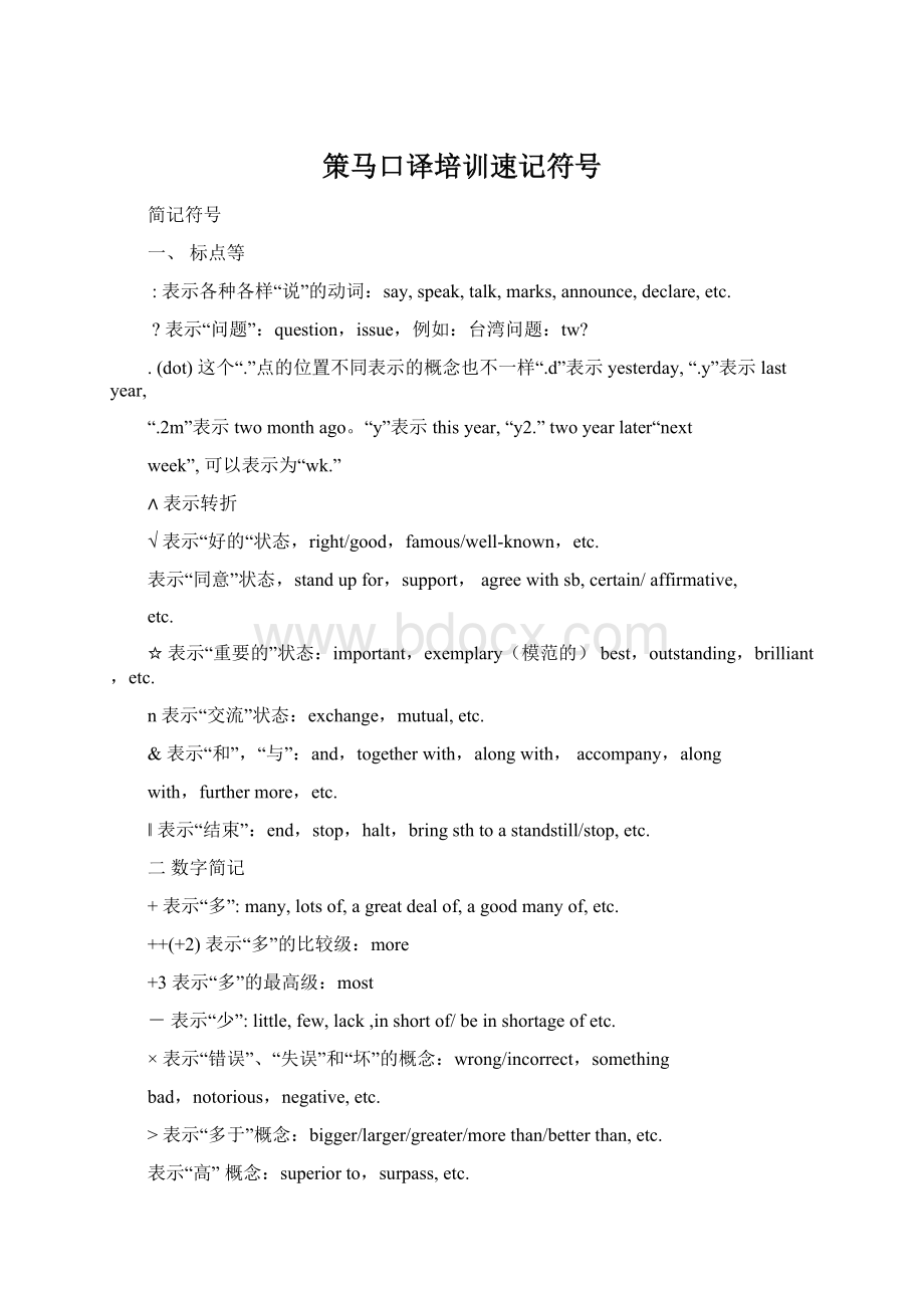 策马口译培训速记符号Word文档格式.docx_第1页