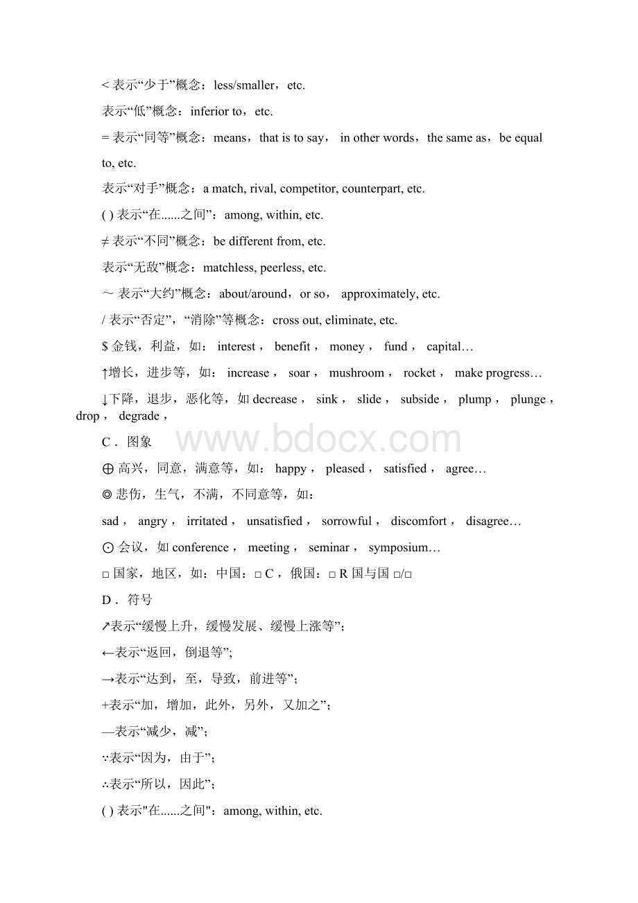 策马口译培训速记符号Word文档格式.docx_第2页