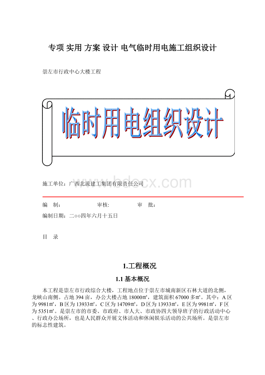 专项 实用 方案 设计 电气临时用电施工组织设计.docx_第1页