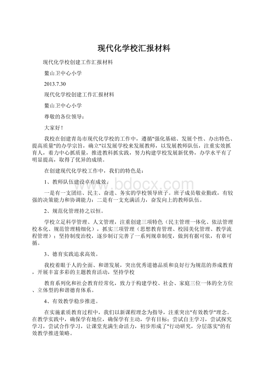 现代化学校汇报材料Word格式文档下载.docx