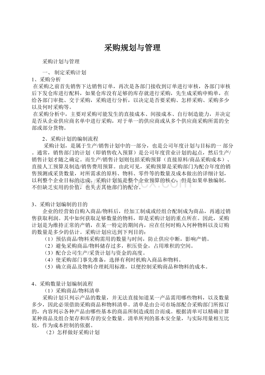 采购规划与管理Word格式文档下载.docx