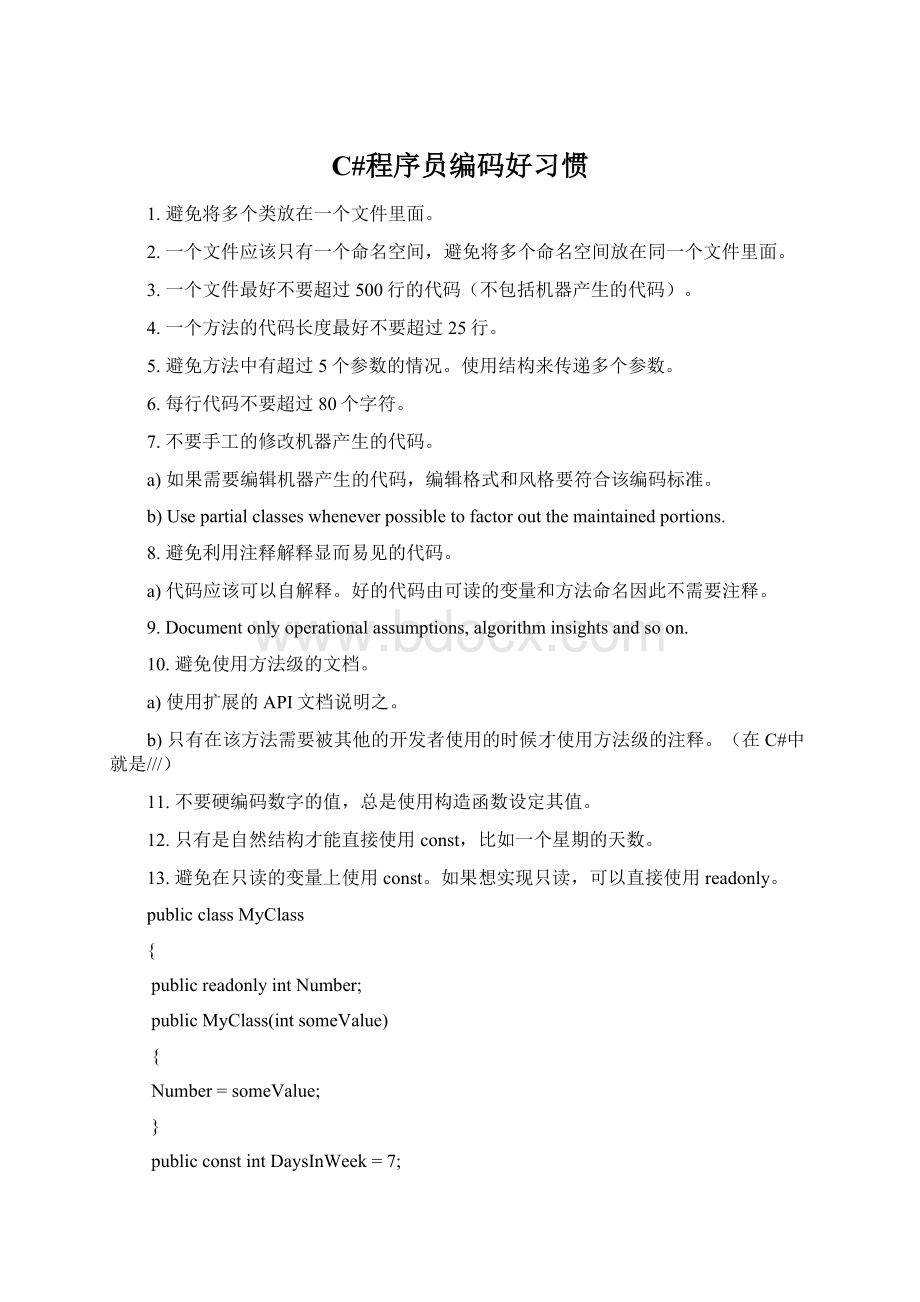 C#程序员编码好习惯Word文件下载.docx_第1页