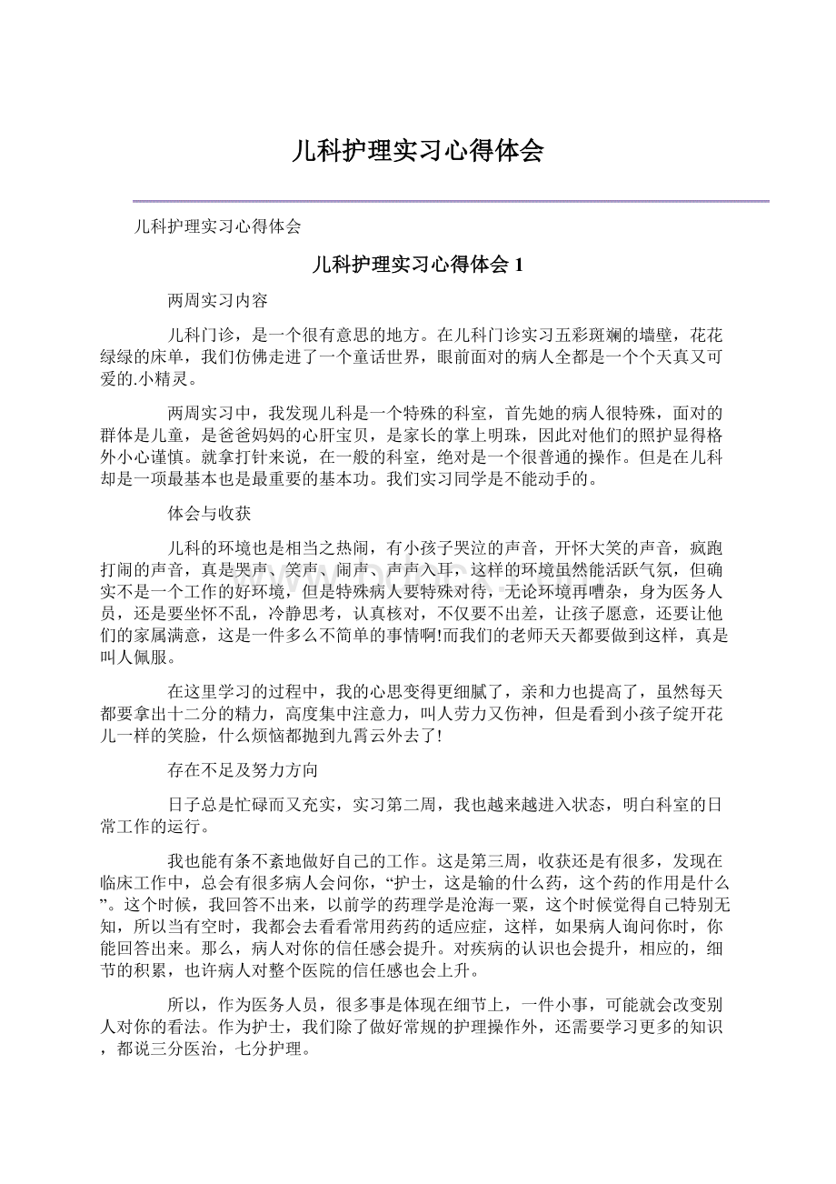 儿科护理实习心得体会.docx_第1页