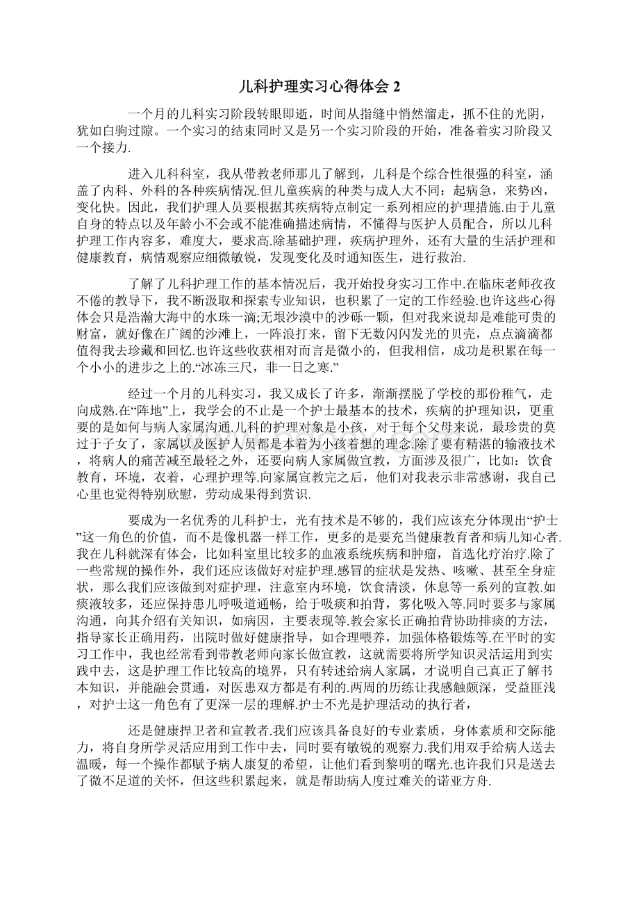 儿科护理实习心得体会.docx_第2页