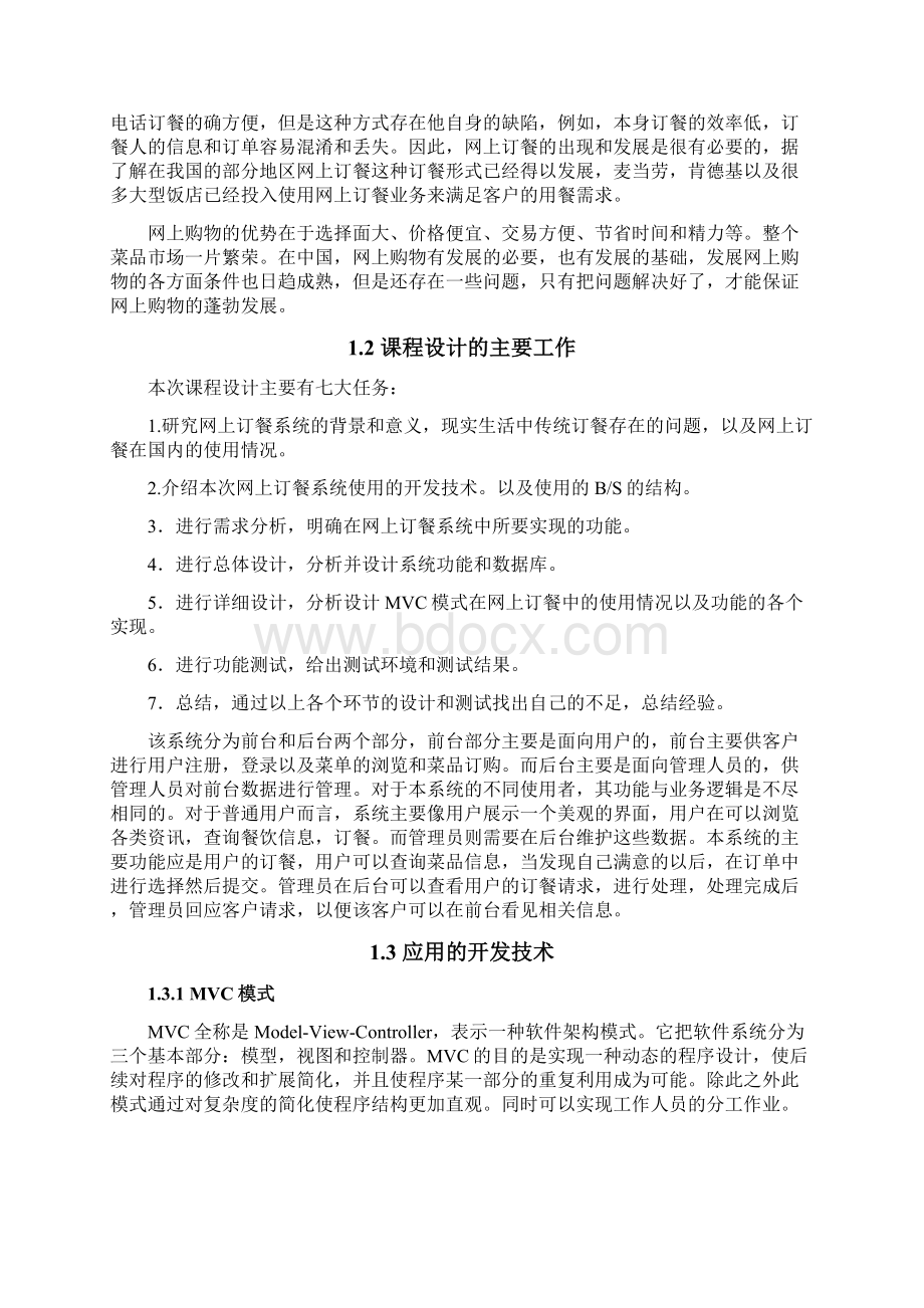 基于Web的Java开发设计课程设计 推荐Word下载.docx_第3页