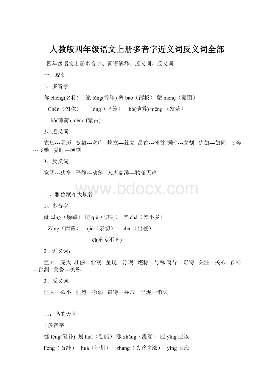 人教版四年级语文上册多音字近义词反义词全部.docx