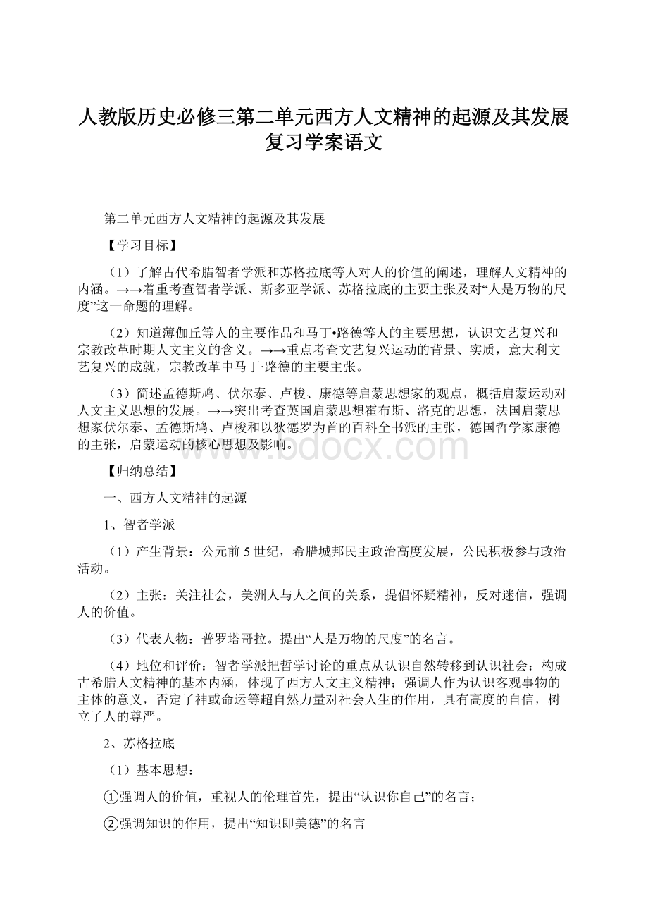 人教版历史必修三第二单元西方人文精神的起源及其发展复习学案语文.docx_第1页