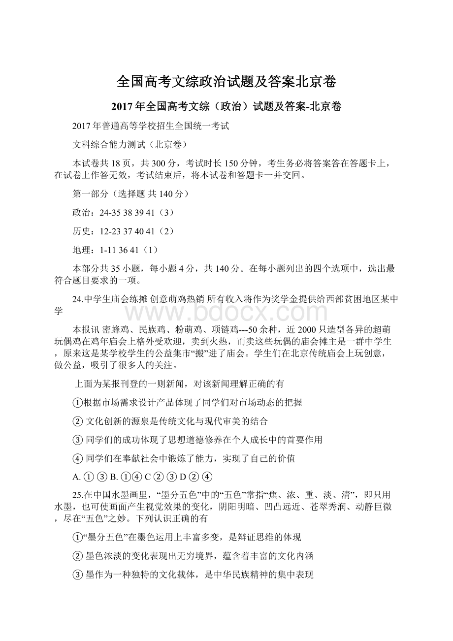 全国高考文综政治试题及答案北京卷Word格式文档下载.docx_第1页