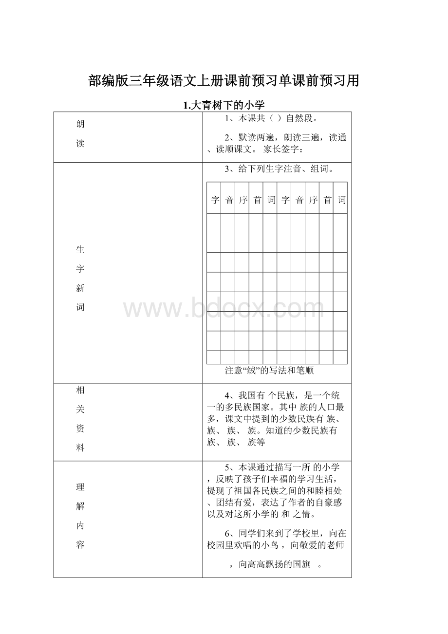 部编版三年级语文上册课前预习单课前预习用.docx_第1页