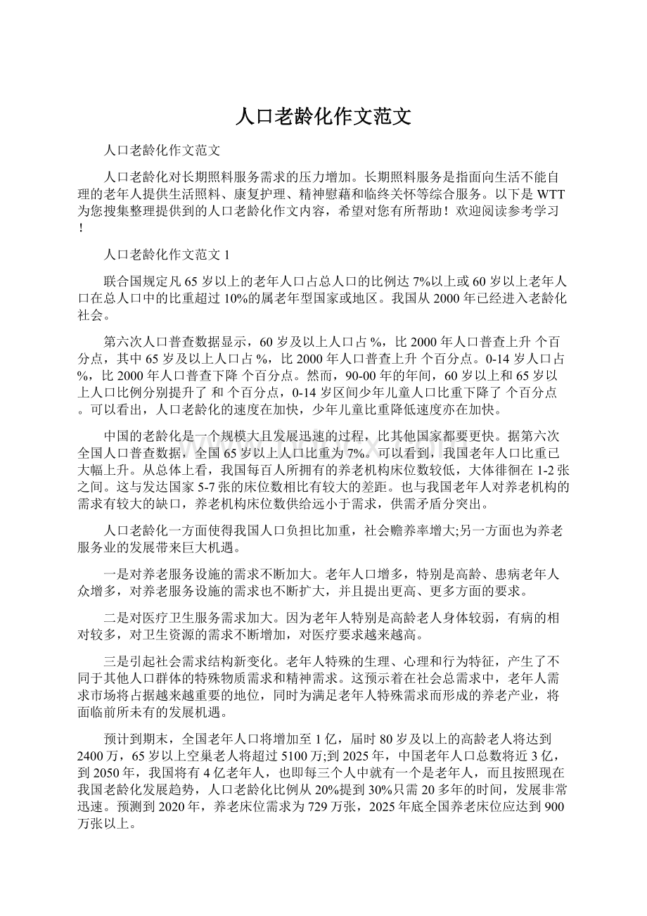 人口老龄化作文范文.docx