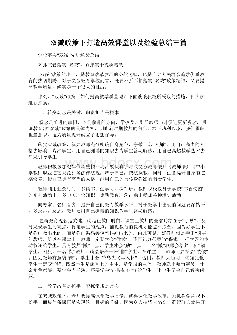 双减政策下打造高效课堂以及经验总结三篇Word下载.docx_第1页