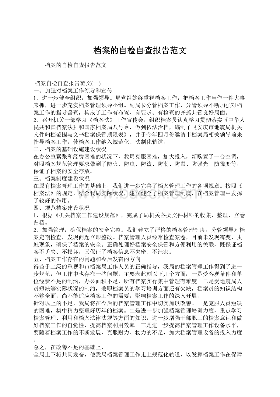 档案的自检自查报告范文文档格式.docx_第1页