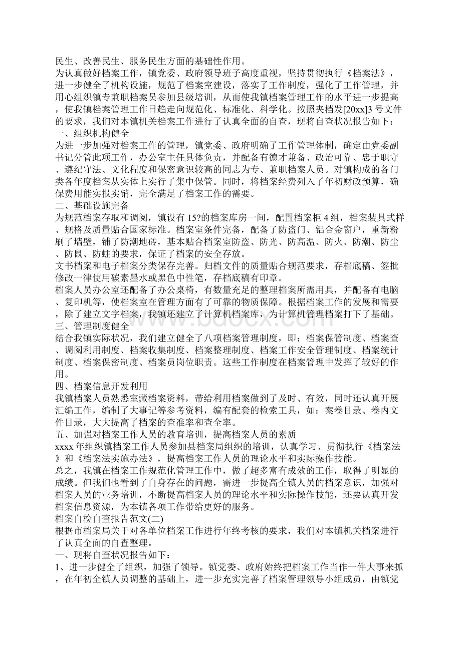 档案的自检自查报告范文文档格式.docx_第2页