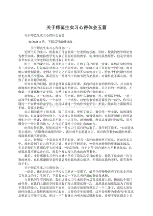 关于师范生实习心得体会五篇文档格式.docx